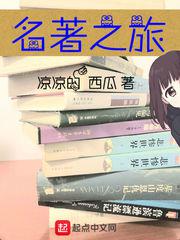 名著之旅小说