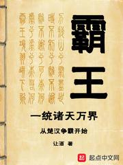 霸王一统诸天万界从楚汉争霸开始小说