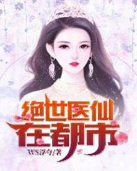 绝世医仙在都市小说