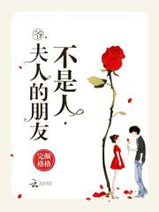 爷，夫人的朋友不是人小说