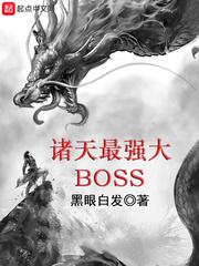 诸天最强大BOSS小说