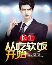 长生：从吃软饭开始小说