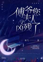 傅爷您夫人又凶残了小说