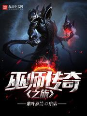 巫师传奇之旅小说