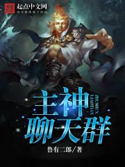 主神聊天群小说