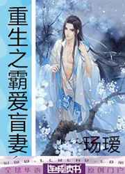 重生之霸爱盲妻小说