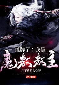 摊牌了：我是魔教教主小说