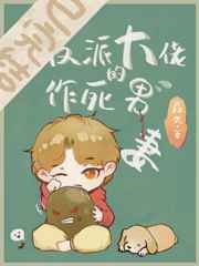 穿成反派大佬的作死男妻小说