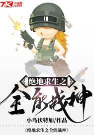 绝地求生之全能战神小说
