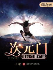 我的右眼有扇次元门小说