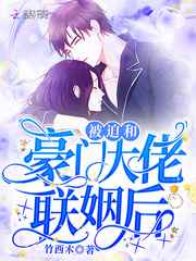 被迫和豪门大佬联姻后小说