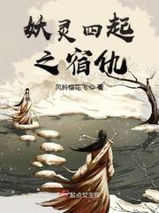 妖灵四起之宿仇小说