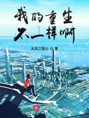 我的重生不一样啊小说