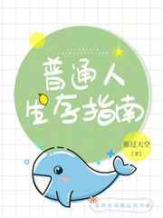 普通人生存指南小说