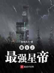 重生之最强星帝小说