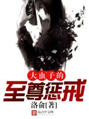 大虫子的至尊惩戒小说