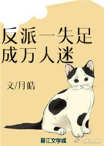 反派一失足成万人迷小说