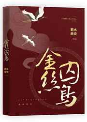 金丝囚鸟小说