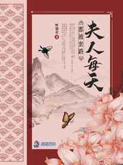 夫人每天都被套路小说