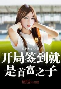 开局签到就是首富之子小说