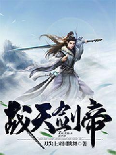 战天剑帝小说