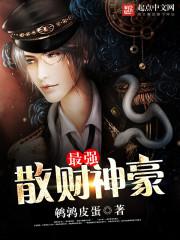 最强散财神豪小说