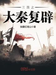 三国之大秦复辟小说