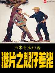 港片之靓仔差佬小说