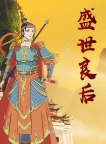 盛世良后小说