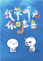 我能听见你的声音小说