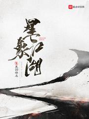 星象江湖小说