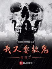 我又要被鬼弄死了小说