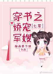 七零穿书之娇宠军嫂小说