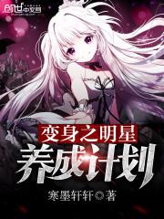变身之明星养成计划小说