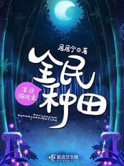 末日游戏之全民种田小说