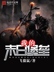 我的末日堡垒小说