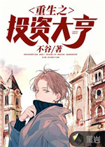 重生之投资大亨小说