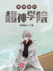 某神兽的超神学院小说