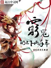 穷鬼的上下两千年小说