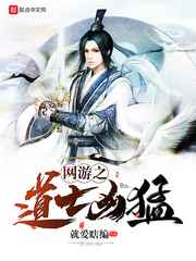 网游之道士凶猛小说