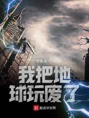我把地球玩废了小说