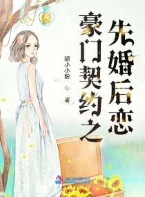 豪门契约之先婚后恋小说