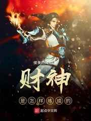 财神是怎样练成的小说