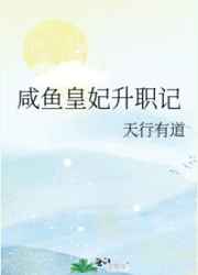 咸鱼皇妃升职记小说
