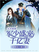 九零蜜婚：军少盛宠千亿妻小说