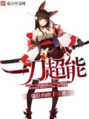 一刀超能小说