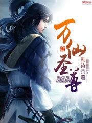 万仙圣尊小说