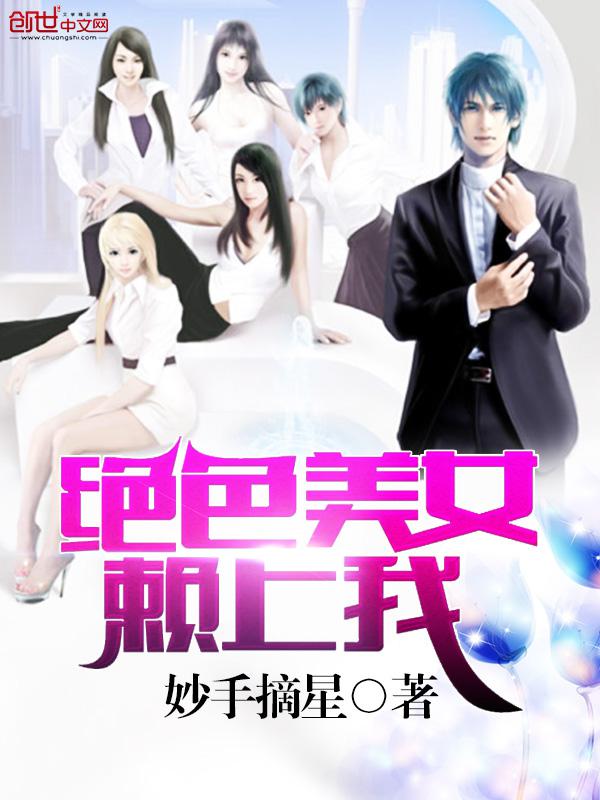 绝色美女赖上我小说
