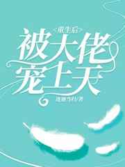 重生后被大佬宠上天小说