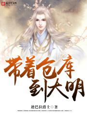 带着仓库到大明小说